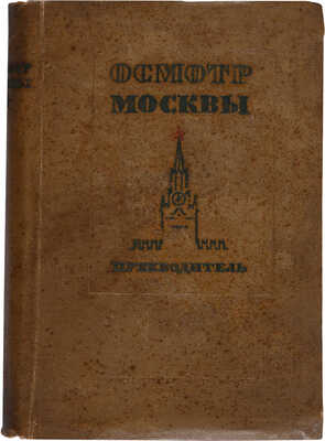 Осмотр Москвы. Путеводитель. Изд. 2-е. М.: Московский рабочий, 1938.